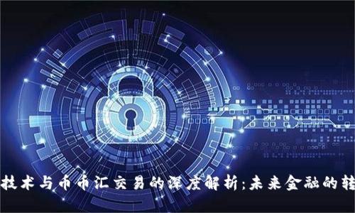 区块链技术与币币汇交易的深度解析：未来金融的转型之路