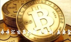 区块链技术与币币汇交易的深度解析：未来金融