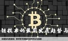 未来区块链技术的最新发展趋势与前景分析