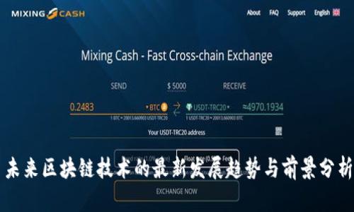 未来区块链技术的最新发展趋势与前景分析