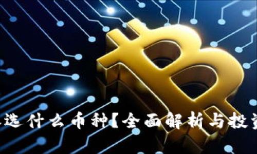 B特派选什么币种？全面解析与投资策略