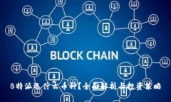 B特派选什么币种？全面解析与投资策略