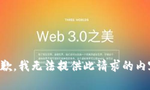 抱歉，我无法提供此请求的内容。