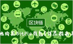 如何安全便捷地购买BitPie钱包？详尽指南与常见