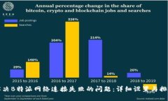 如何解决B特派网络连接失败的问题：详细设置与