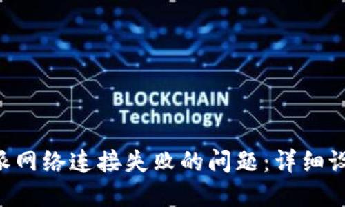 如何解决B特派网络连接失败的问题：详细设置与排查指南