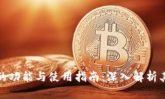 比特派钱包的功能与使用指南：深入解析其作用