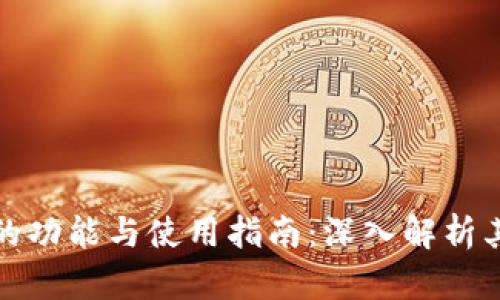 比特派钱包的功能与使用指南：深入解析其作用与优势