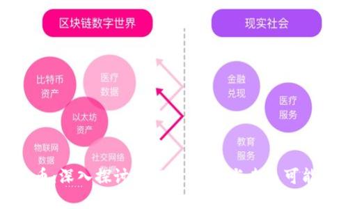 区块链大零币：深入探讨其概念、应用与未来可能的发展趋势