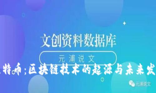 比特币：区块链技术的起源与未来发展