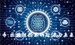 比特币：区块链技术的起源与未来发展