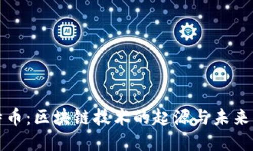 比特币：区块链技术的起源与未来发展