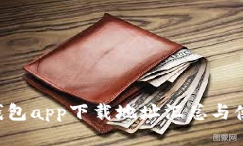 B特派钱包app下载地址汇总与使用指南