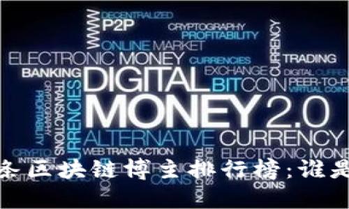 2023年头条区块链博主排行榜：谁是你的最爱？