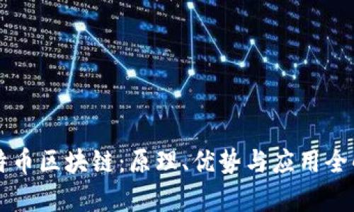 比特币区块链：原理、优势与应用全解析