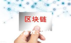 比特币区块链：原理、优势与应用全解析