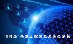 “B特派”的英文缩写及其涵义分析