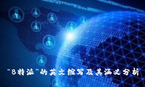 “B特派”的英文缩写及其涵义分析