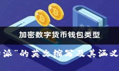 “B特派”的英文缩写及其涵义分析