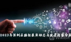 2023年深圳区块链最新动态与发展趋势分析