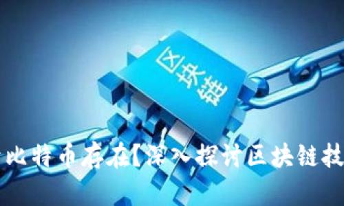 区块链能否独立于比特币存在？深入探讨区块链技术的独立性与未来