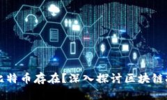 区块链能否独立于比特币存在？深入探讨区块链
