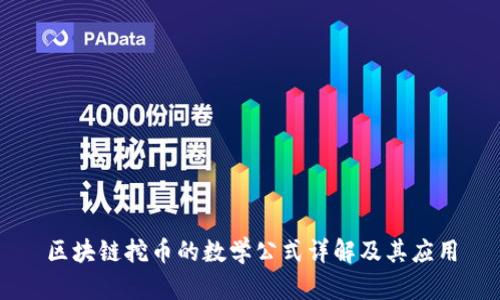 区块链挖币的数学公式详解及其应用