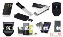 区块链矫正最新方案：如何利用区块链技术提升