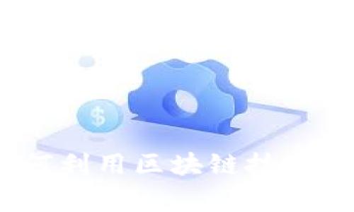 区块链矫正最新方案：如何利用区块链技术提升数据准确性与透明性