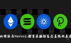 比特派与Nervos：探索区块链生态系统的未来