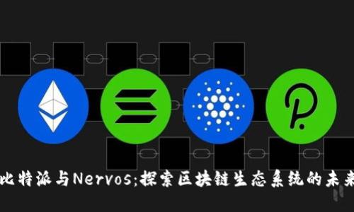 比特派与Nervos：探索区块链生态系统的未来