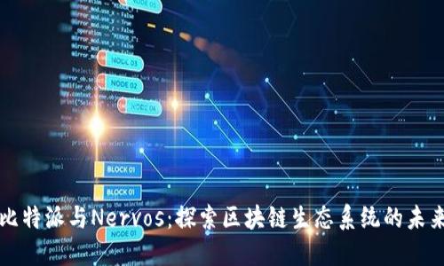 比特派与Nervos：探索区块链生态系统的未来