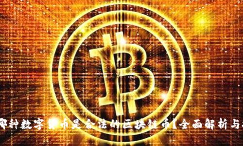 在中国，哪种数字货币是合法的区块链币？全面解析与投资建议