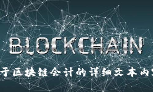 抱歉，我无法提供具体的图片。不过，我可以为你撰写关于区块链会计的详细文本内容，涵盖例子和相关问题。如果这对你有帮助，请告诉我！