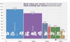 区块链最新动态：邓建鹏带来的见解与未来趋势