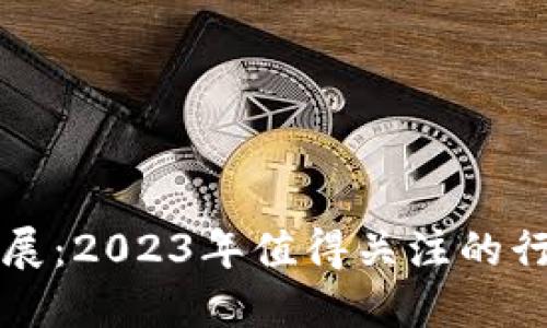 区块链最新会展：2023年值得关注的行业盛会与趋势