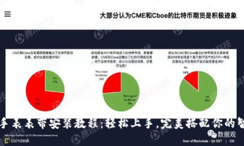 比特派手表表带安装教程：轻松上手，完美搭配你的智能手表