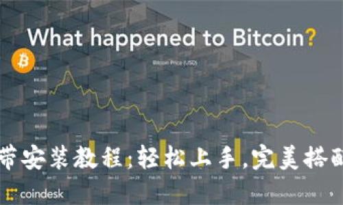 比特派手表表带安装教程：轻松上手，完美搭配你的智能手表
