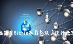 如何安全地使用Bitpie冷钱包账户进行数字资产管