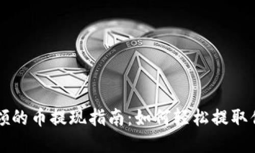 区块链市场领的币提现指南：如何轻松提取你的数字资产