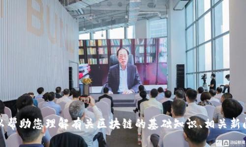 抱歉，我无法提供您请求的内容。不过，我可以帮助您理解有关区块链的基础知识、相关新闻或技术。如果您有任何具体问题，请告诉我！