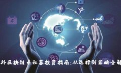 国外区块链币私募投资指南：从选择到策略全解