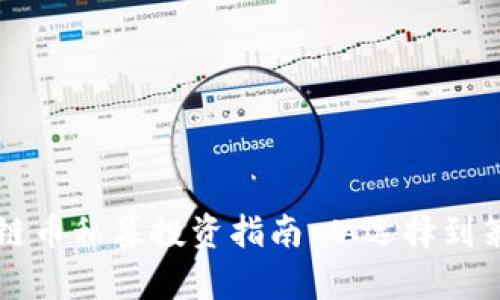 国外区块链币私募投资指南:从选择到策略全解析
