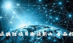 如何通过区块链项目邀请新人：全面指南与策略