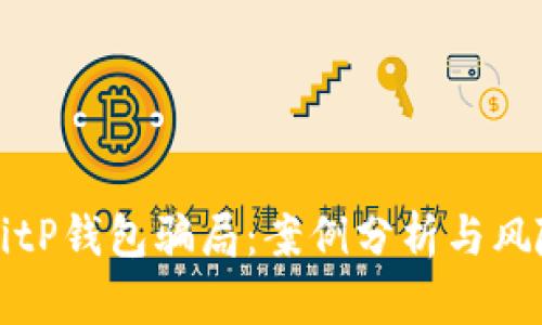 揭秘BitP钱包骗局：案例分析与风险防范