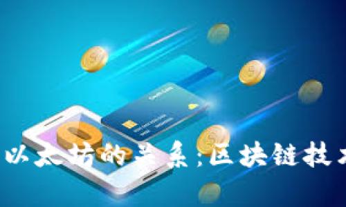 探索B特派与以太坊的关系：区块链技术的前沿之旅