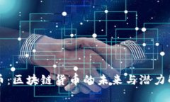 猫币：区块链货币的未来与潜力解析