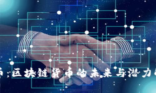 猫币：区块链货币的未来与潜力解析