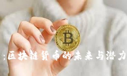 猫币：区块链货币的未来与潜力解析
