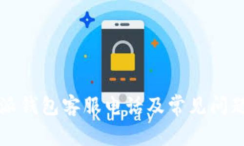 比特派钱包客服电话及常见问题解答
